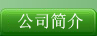 公司簡(jiǎn)介