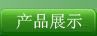 產(chǎn)品展示